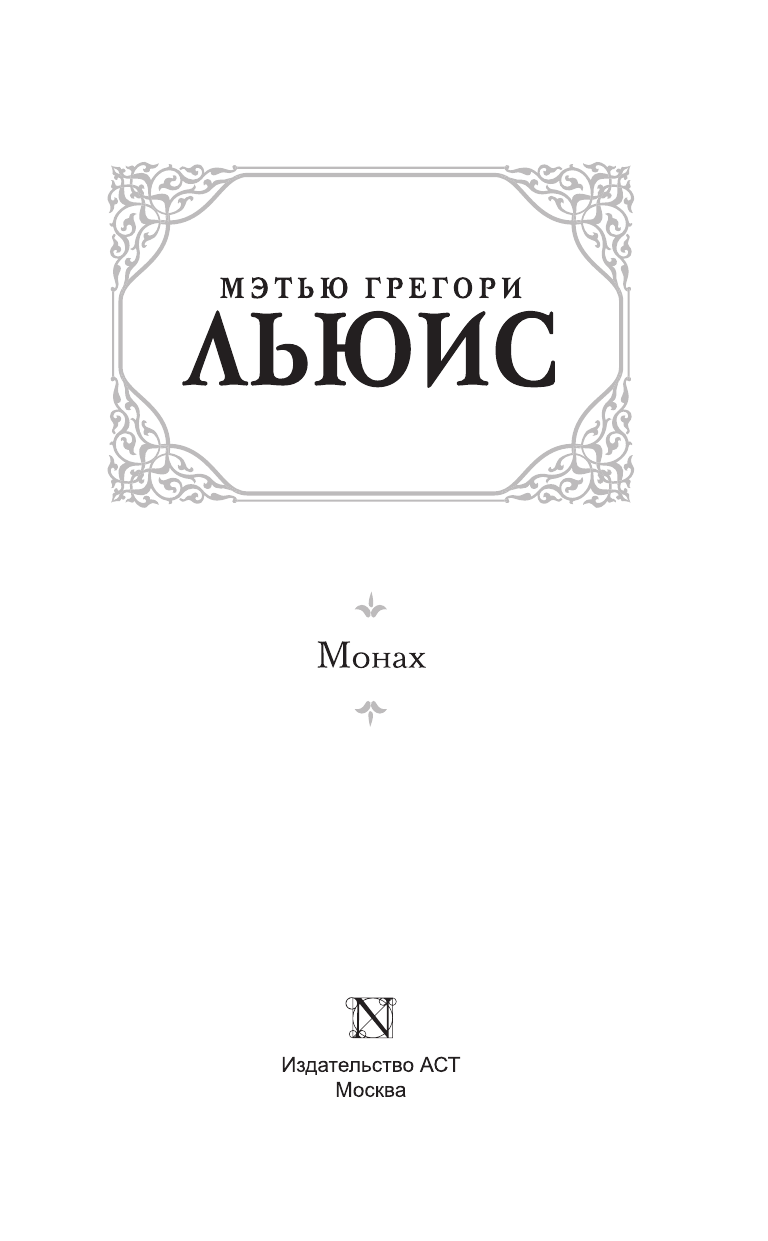 Льюис Мэтью Грегори Монах - страница 4