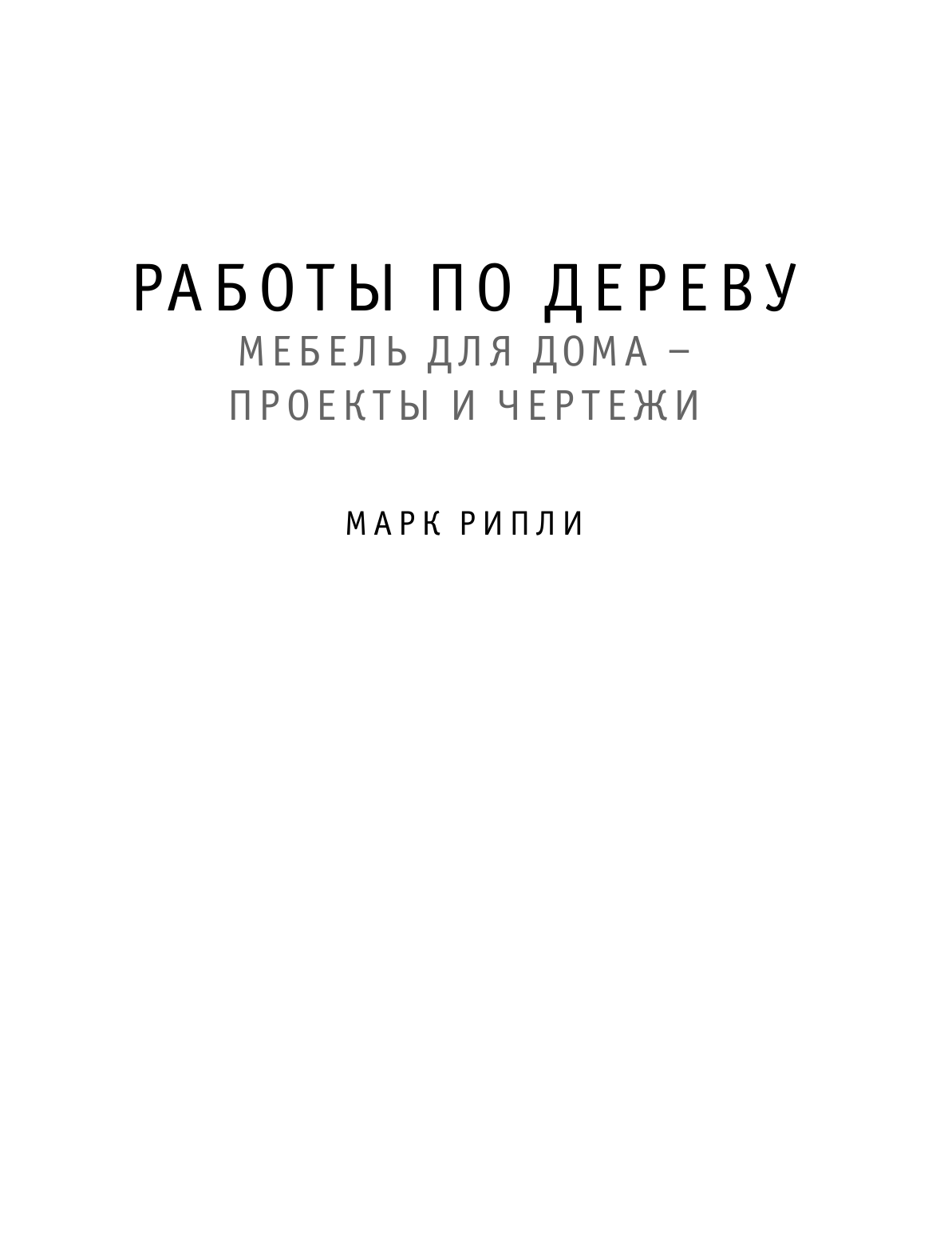 Рипли Марк Работы по дереву. Мебель для дома - проекты и чертежи - страница 2