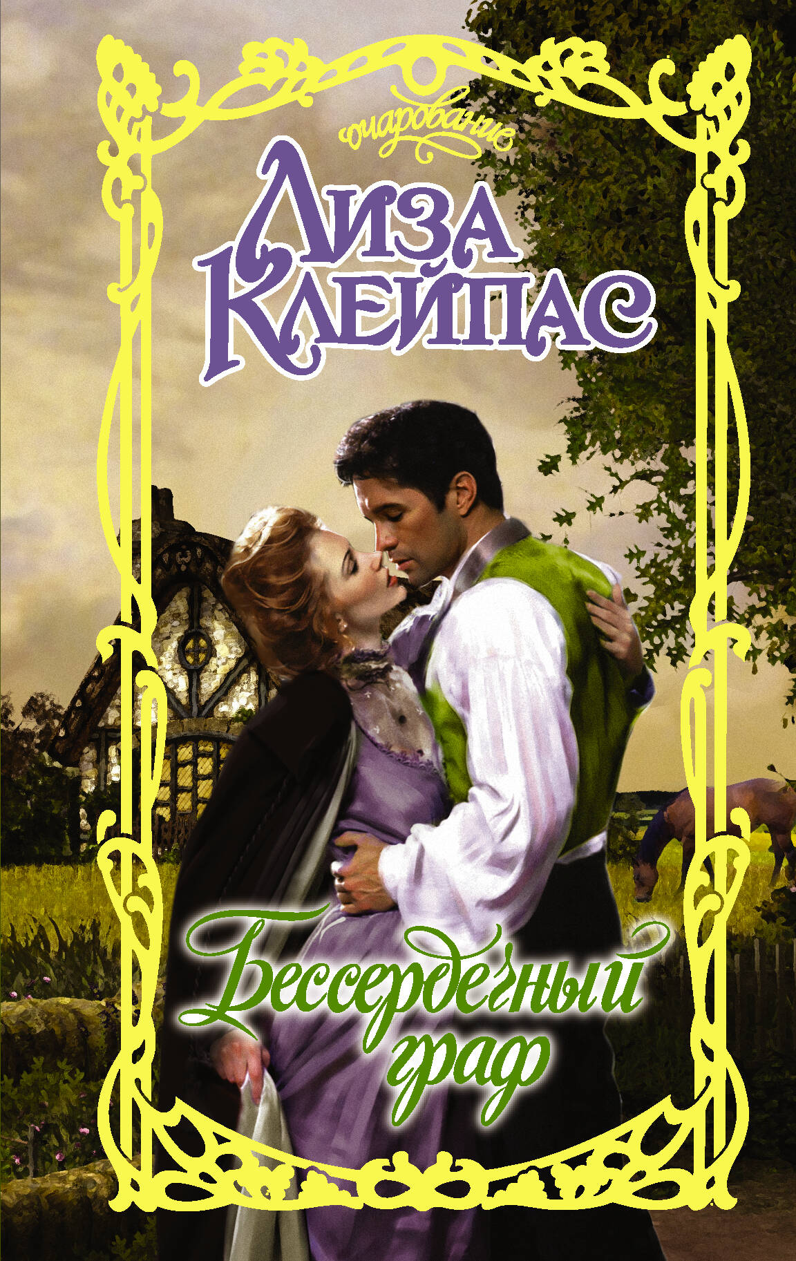 Клейпас Л. Бессердечный граф - страница 0