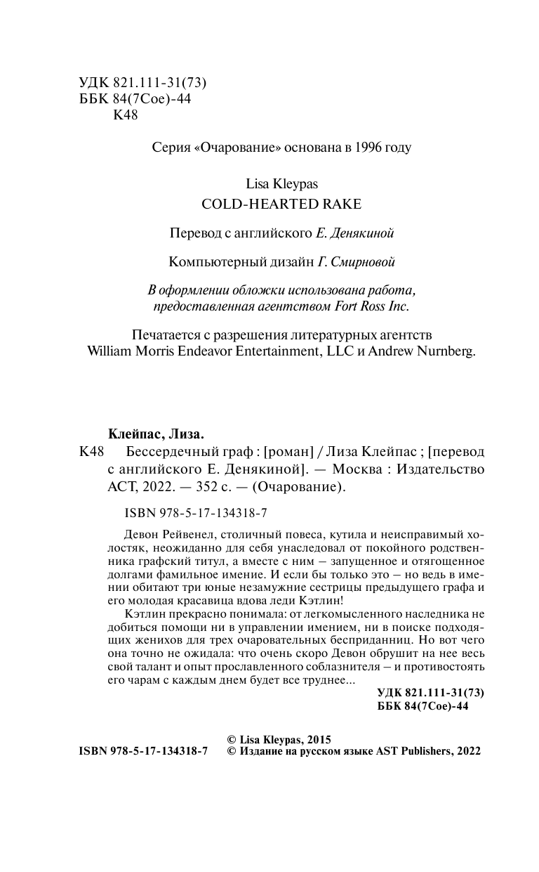 Клейпас Л. Бессердечный граф - страница 3
