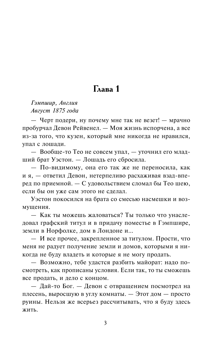 Клейпас Л. Бессердечный граф - страница 4