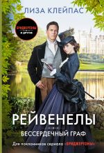 Бессердечный граф