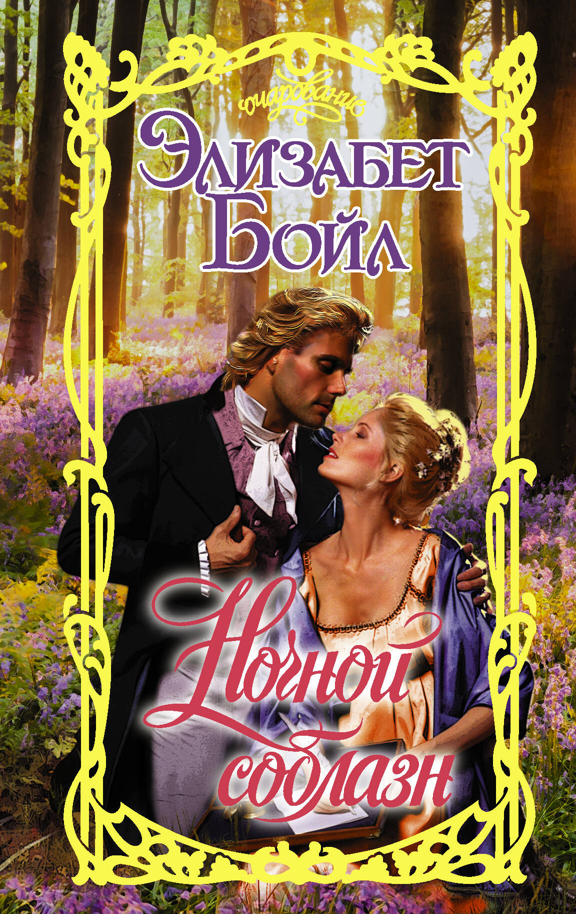 Бойл Э. Ночной соблазн - страница 0