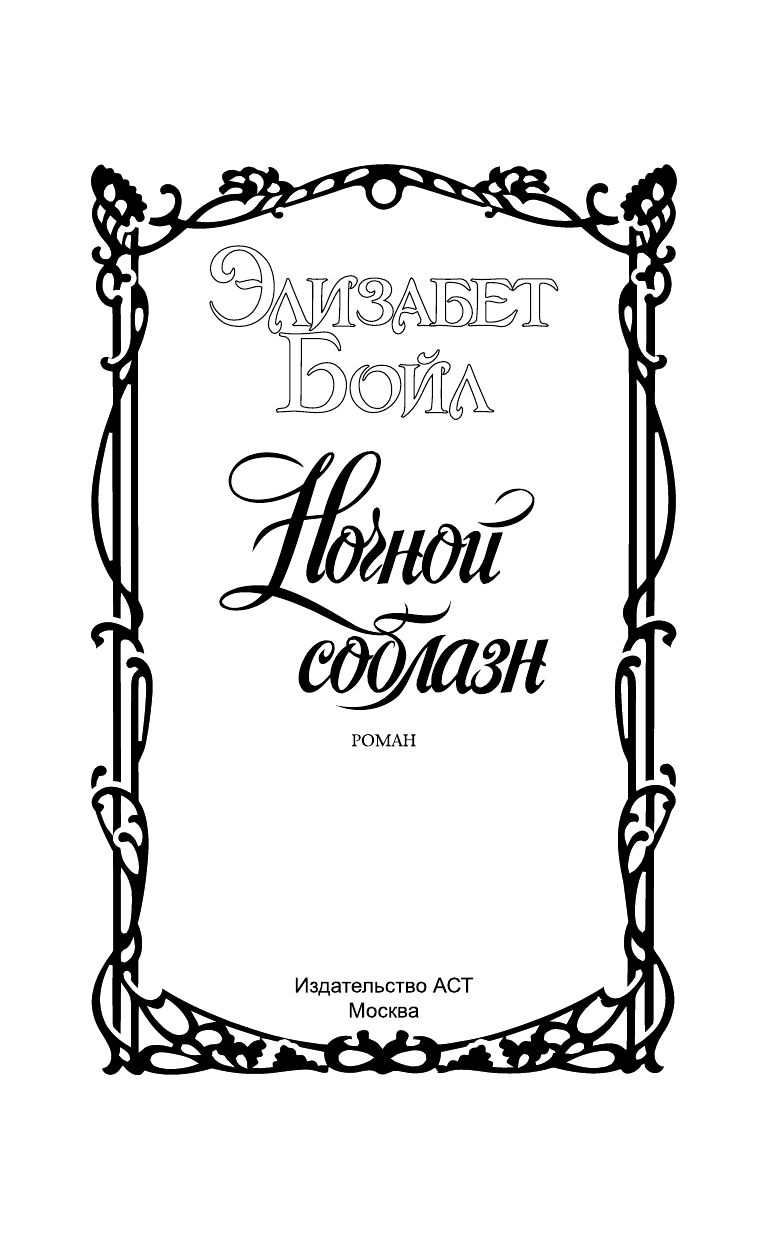 Бойл Э. Ночной соблазн - страница 2
