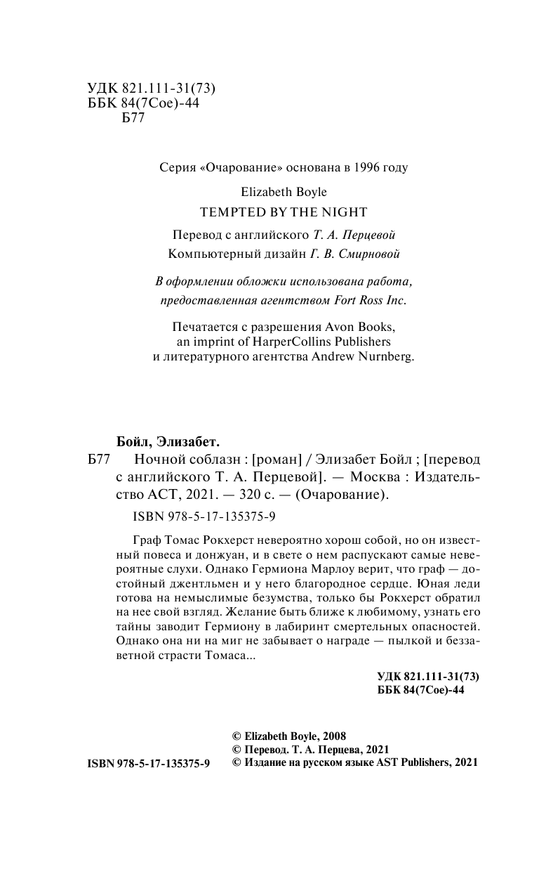 Бойл Э. Ночной соблазн - страница 3