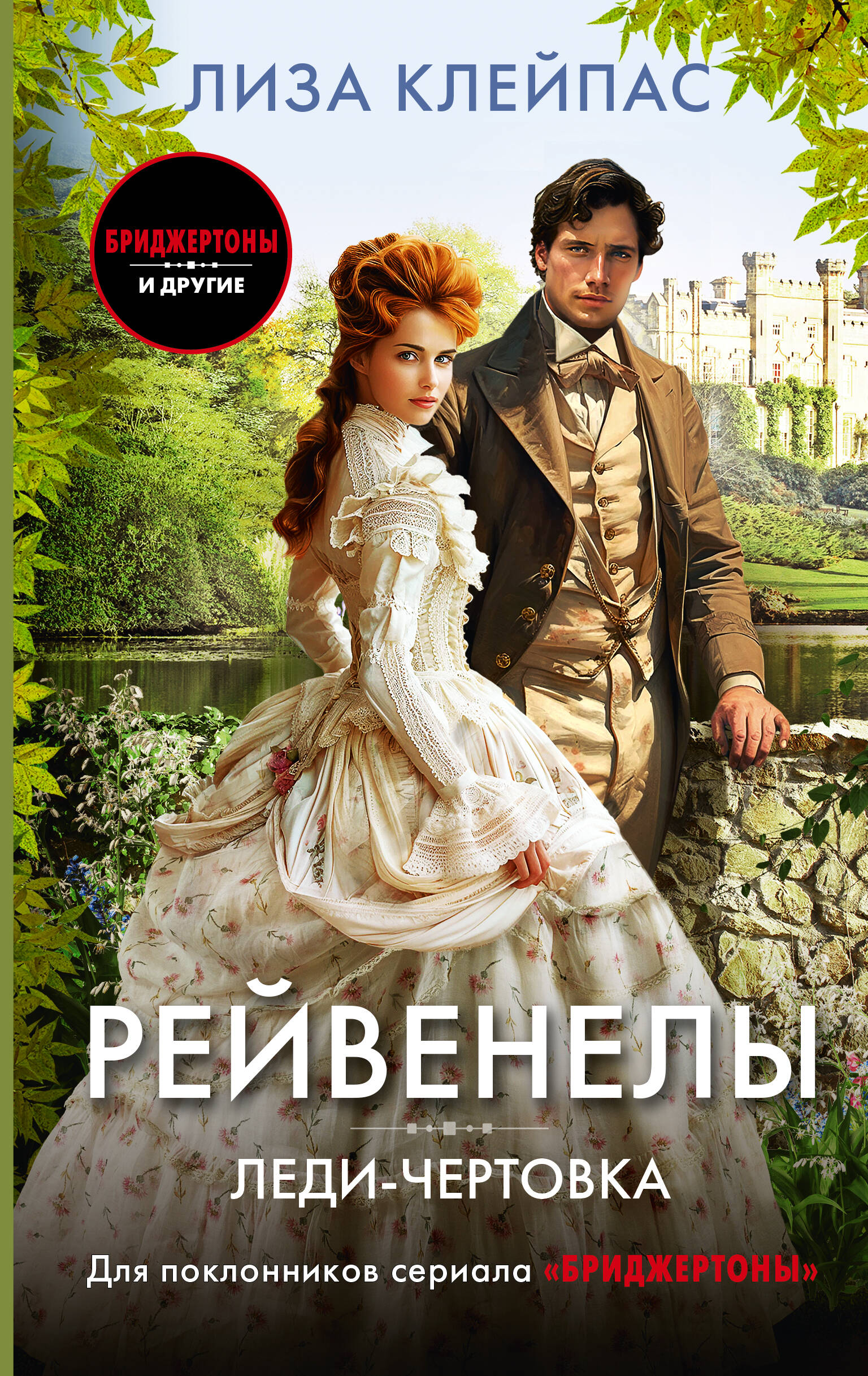 Клейпас Л. Леди-чертовка - страница 0