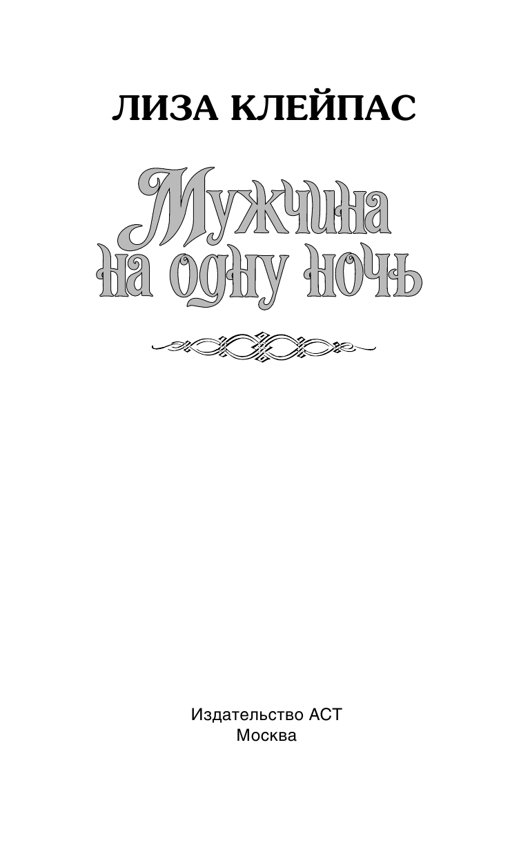 Клейпас Л. Мужчина на одну ночь - страница 2