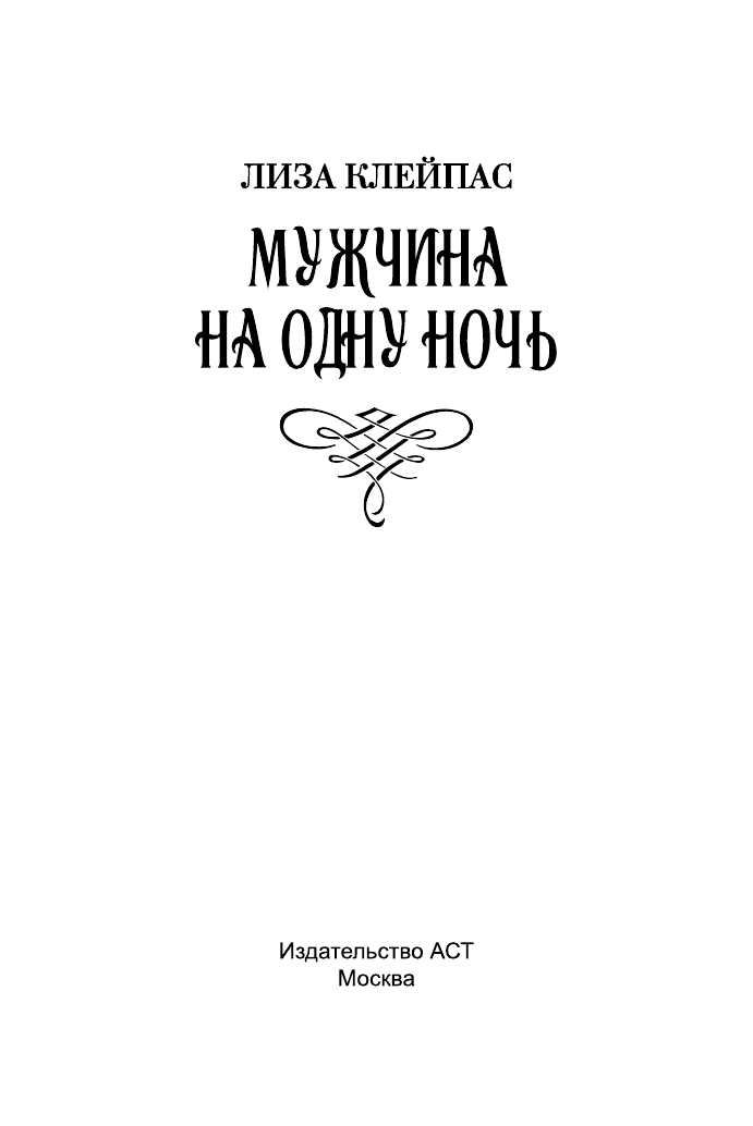 Клейпас Л. Мужчина на одну ночь - страница 2