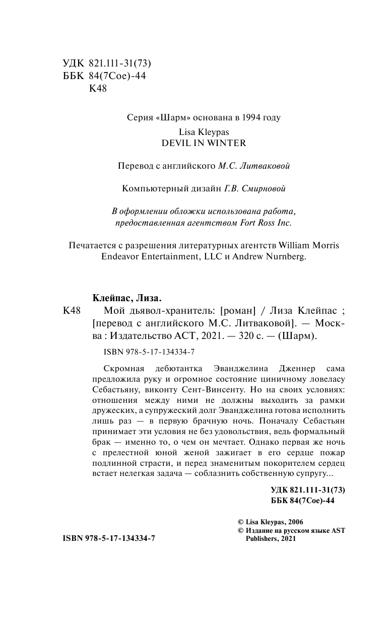 Клейпас Л. Мой дьявол-хранитель - страница 3