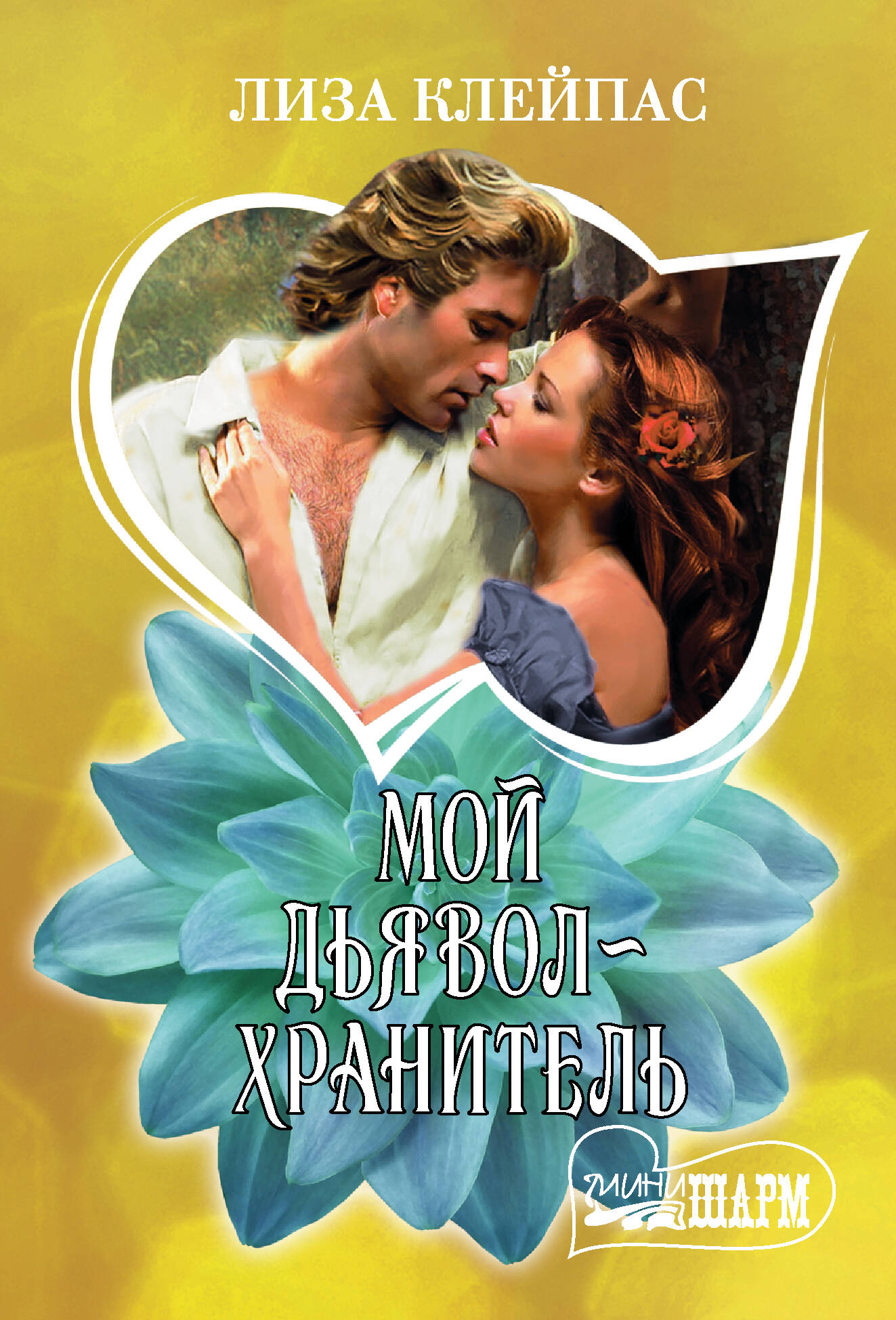 Клейпас Л. Мой дьявол-хранитель - страница 0