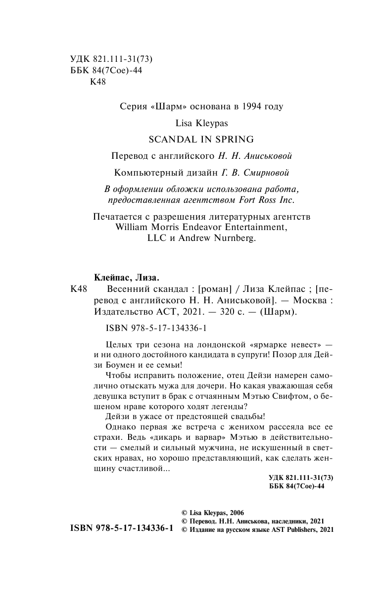 Клейпас Л. Весенний скандал - страница 3