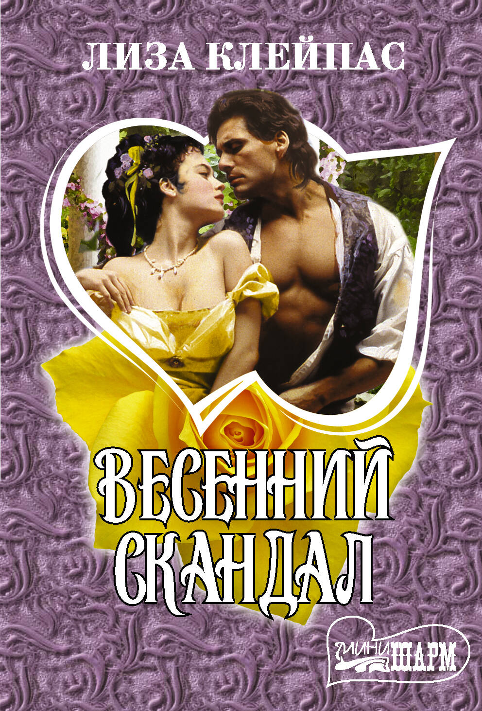 Клейпас Л. Весенний скандал - страница 0