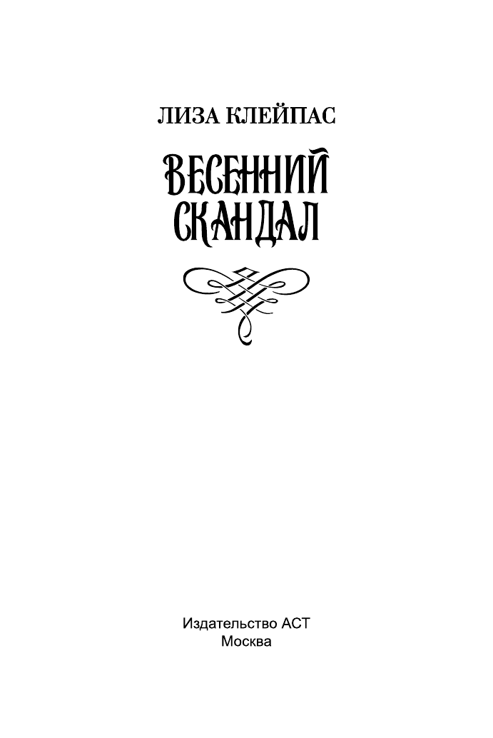 Клейпас Л. Весенний скандал - страница 2