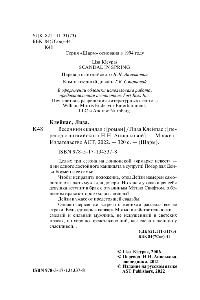 Клейпас Л. Весенний скандал - страница 3