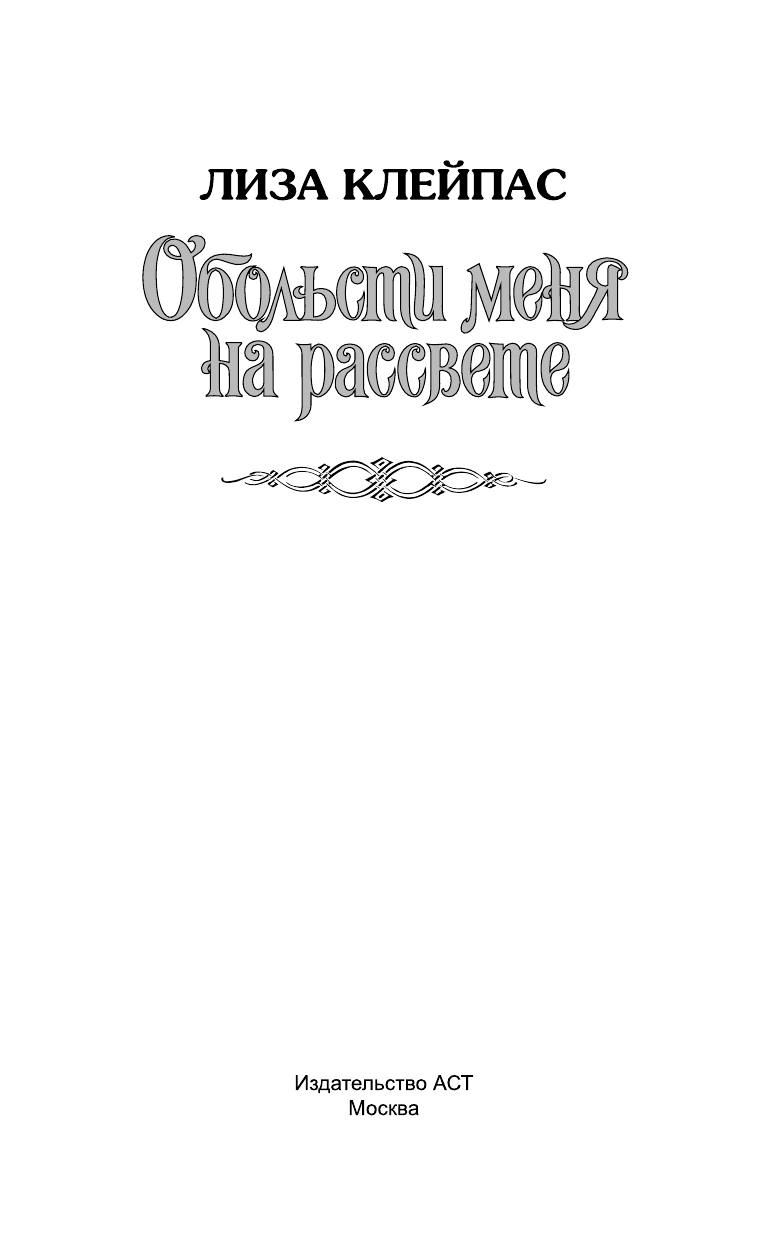  Обольсти меня на рассвете - страница 2