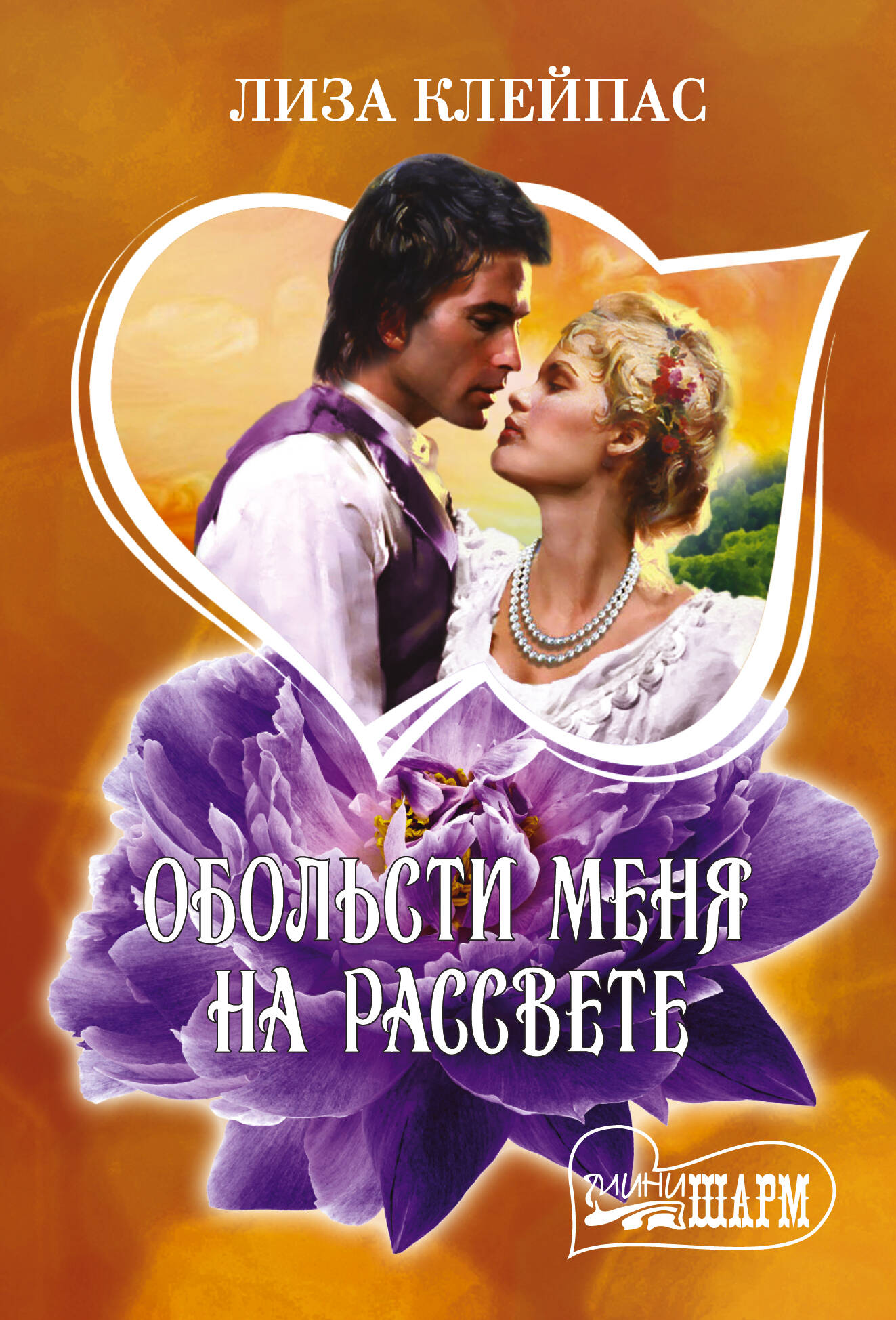 Клейпас Л. Обольсти меня на рассвете - страница 0