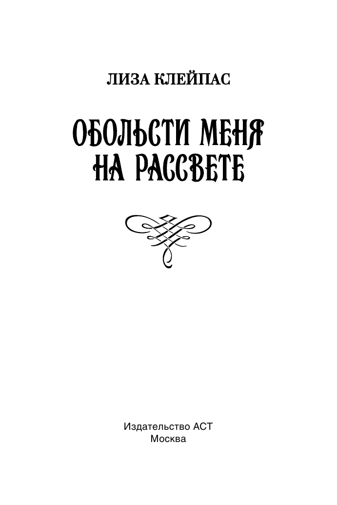 Клейпас Л. Обольсти меня на рассвете - страница 2