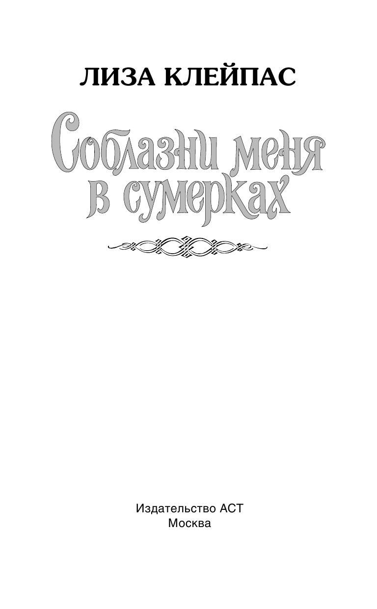 Клейпас Л. Соблазни меня в сумерках - страница 2