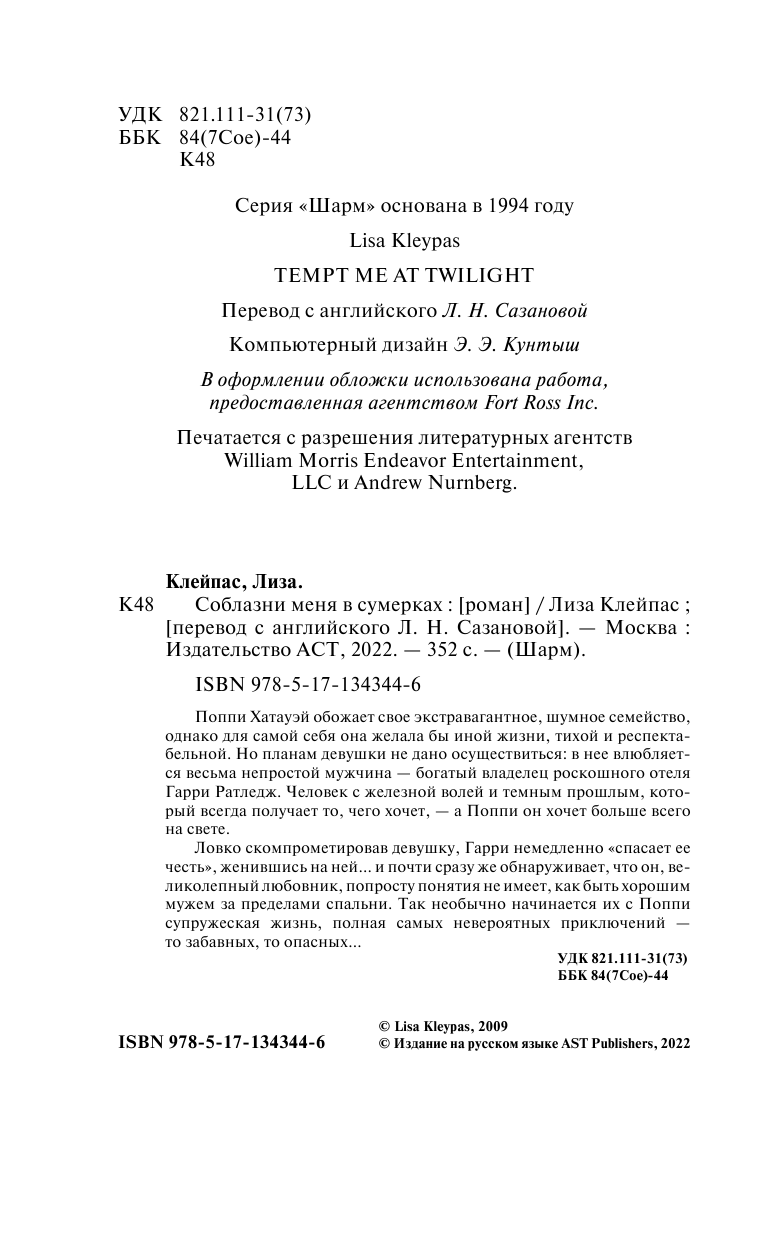 Клейпас Л. Соблазни меня в сумерках - страница 3