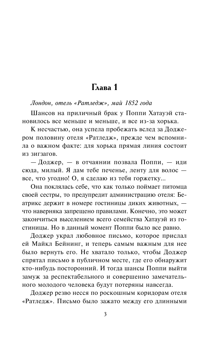 Клейпас Л. Соблазни меня в сумерках - страница 4