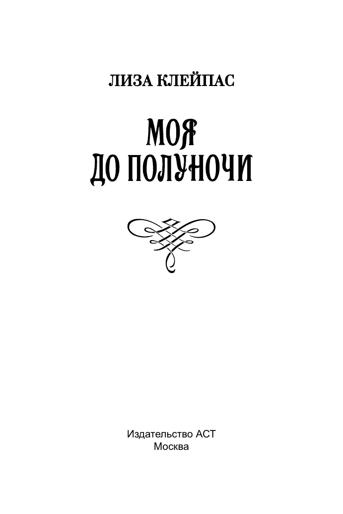 Клейпас Л. Моя до полуночи - страница 1