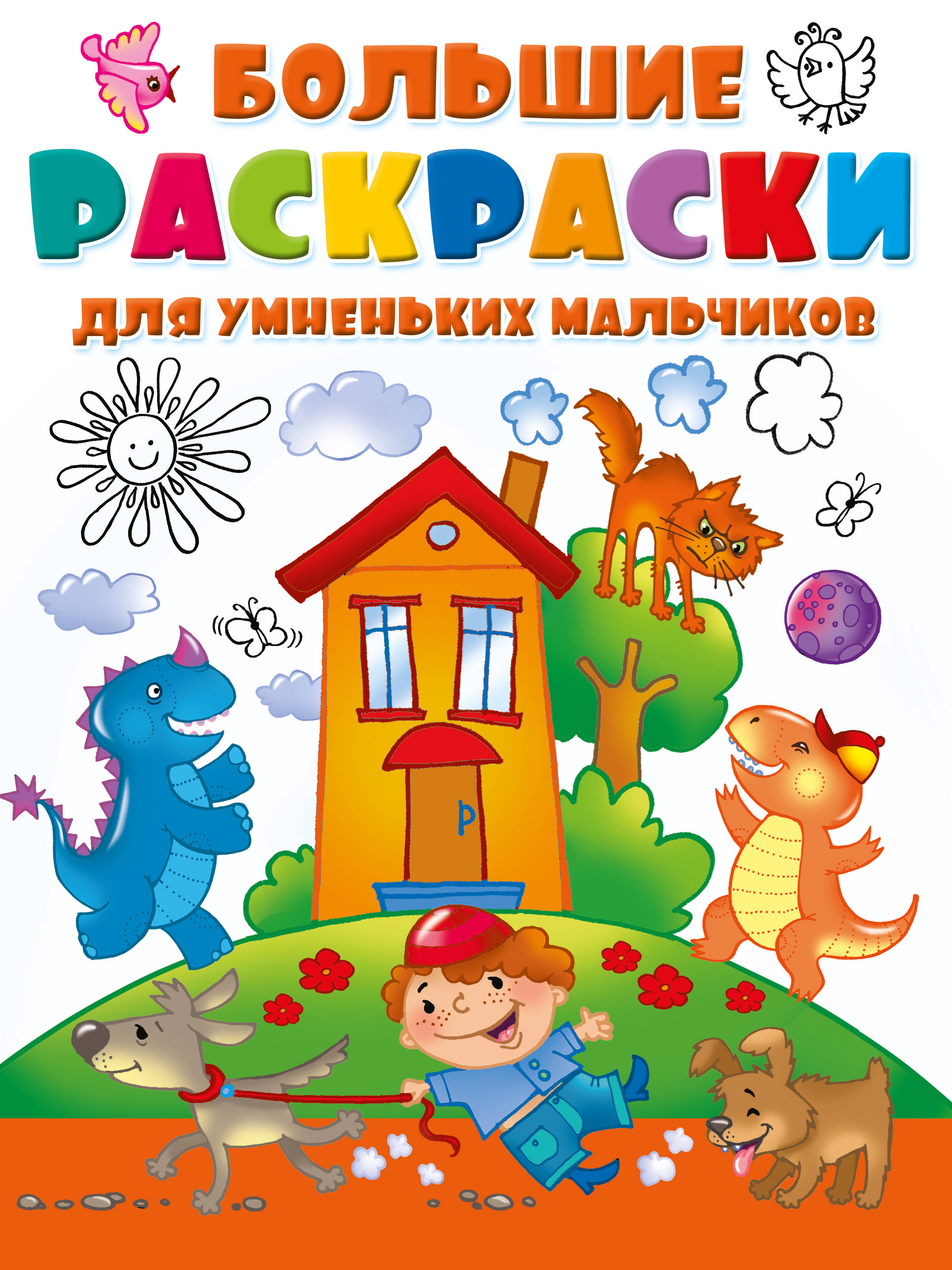  Большие раскраски для умненьких мальчиков - страница 0