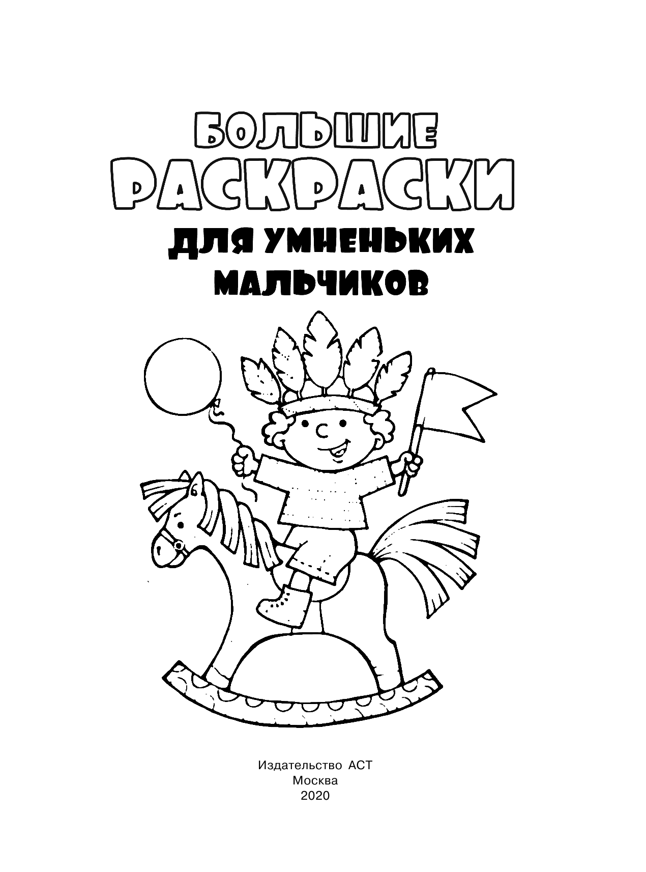  Большие раскраски для умненьких мальчиков - страница 2