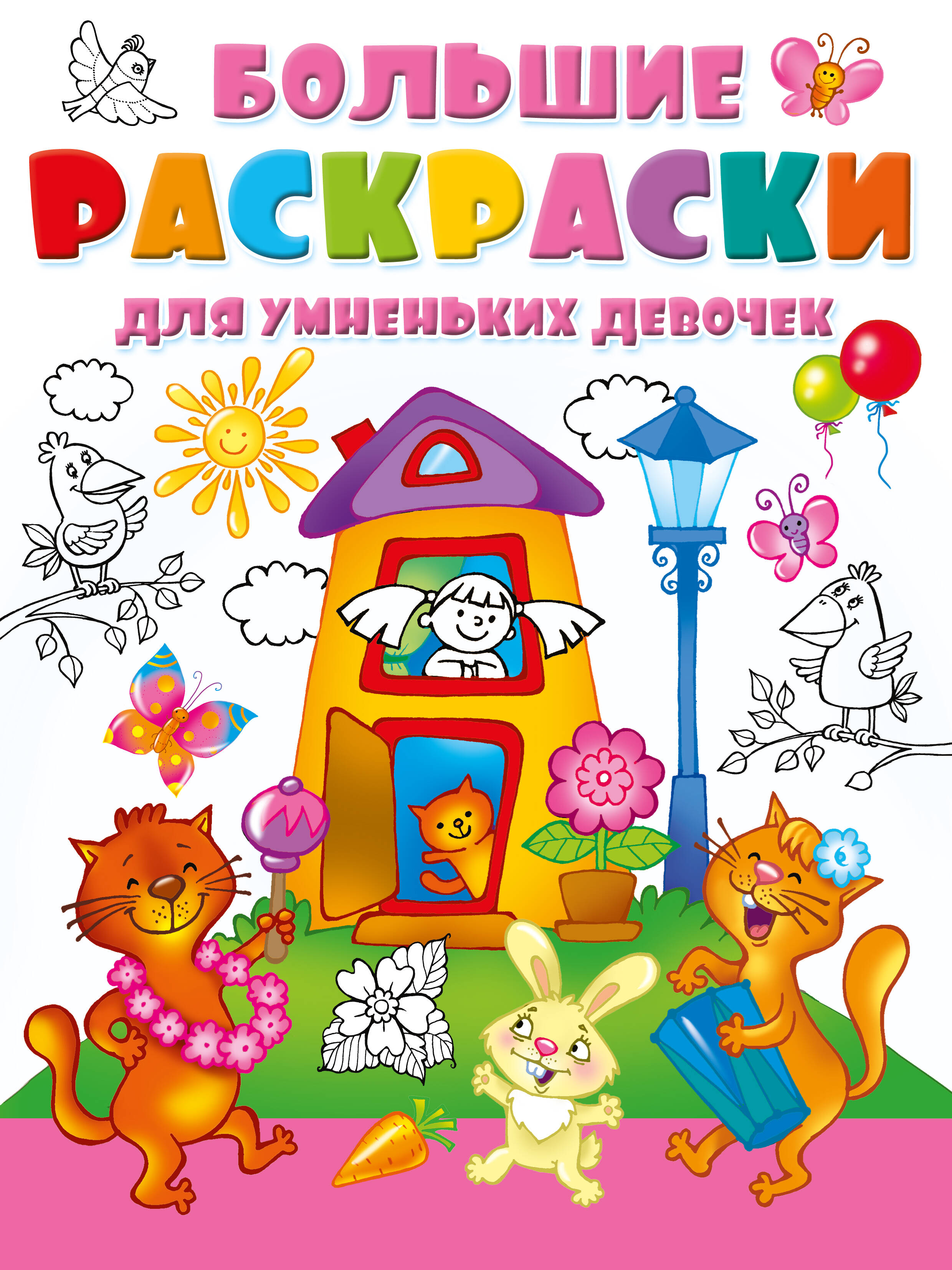  Большие раскраски для умненьких девочек - страница 0