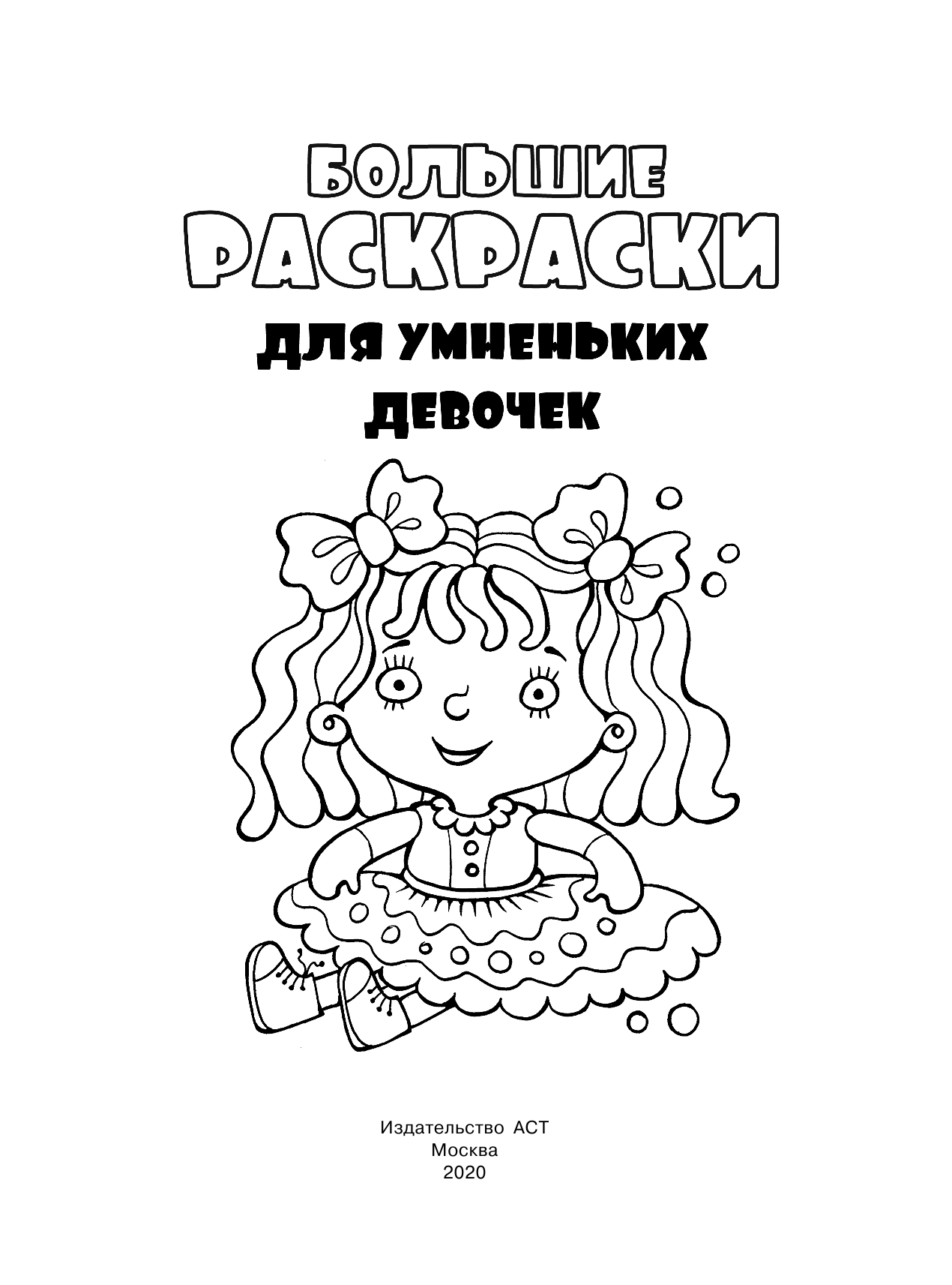  Большие раскраски для умненьких девочек - страница 2