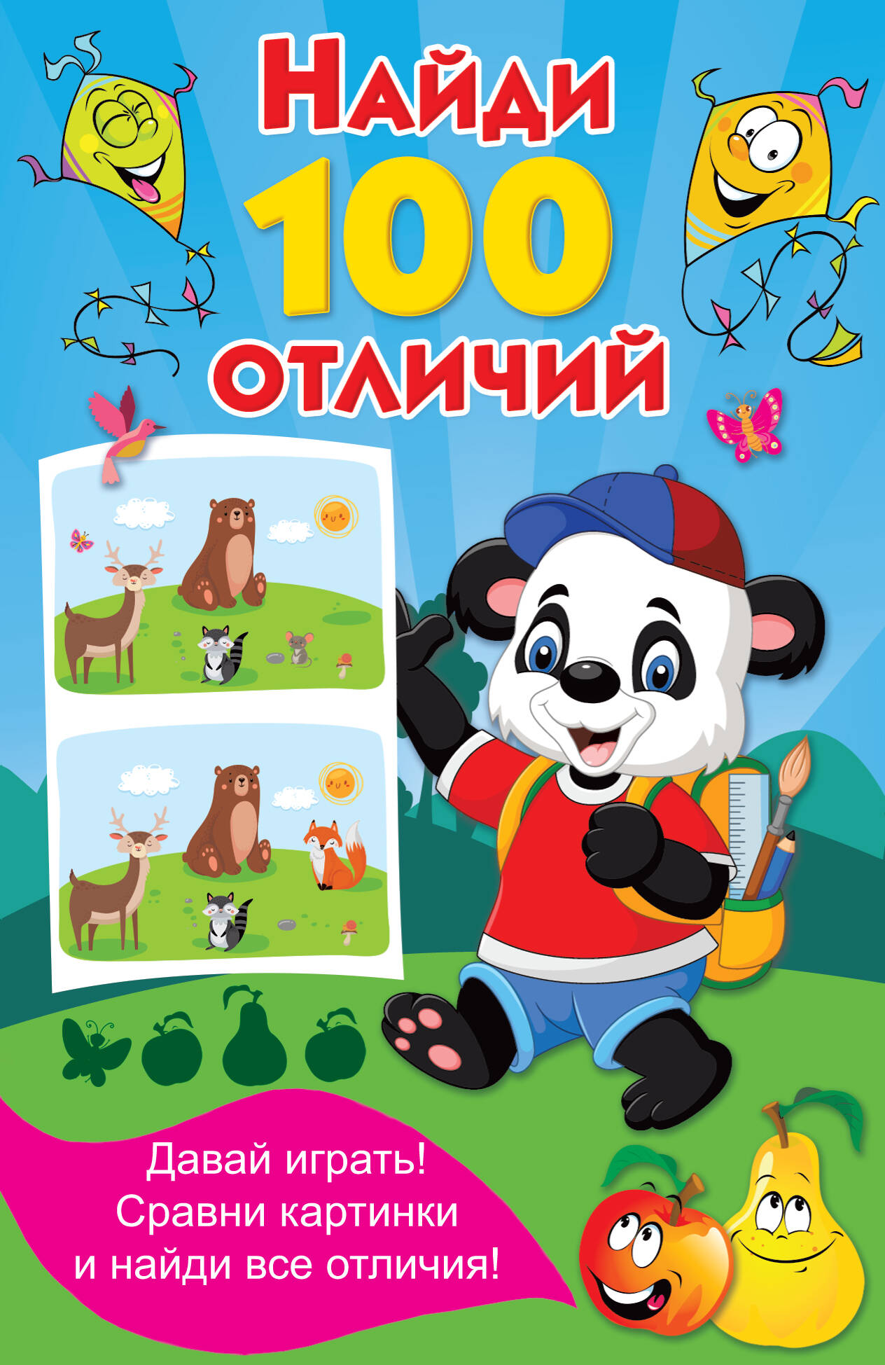  Найди 100 отличий - страница 0