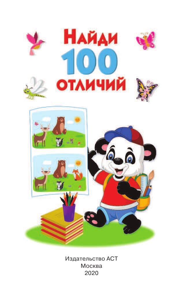  Найди 100 отличий - страница 2