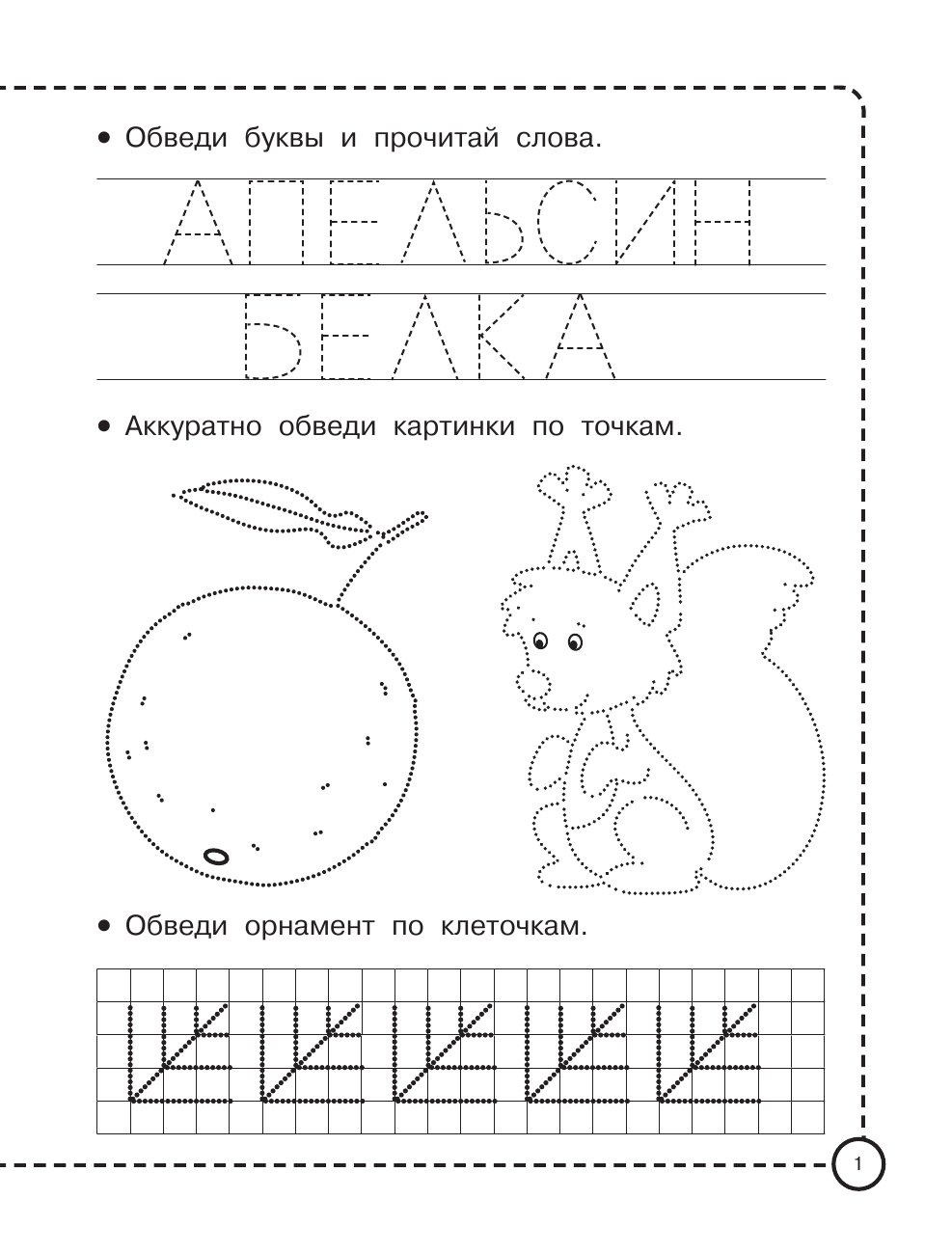  Пишем и рисуем по клеточкам и точкам - страница 2