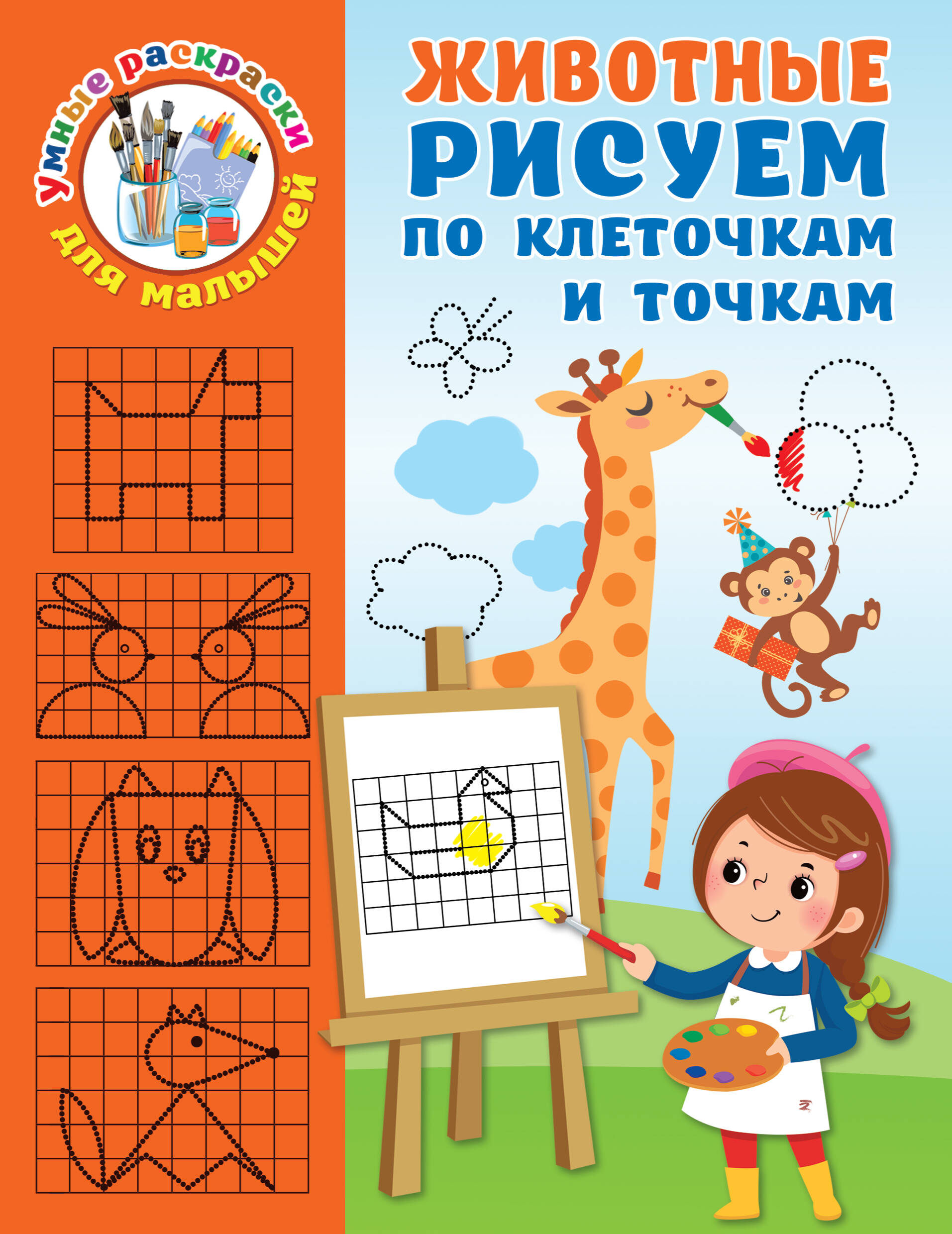  Животные. Рисуем по клеточкам и точкам - страница 0