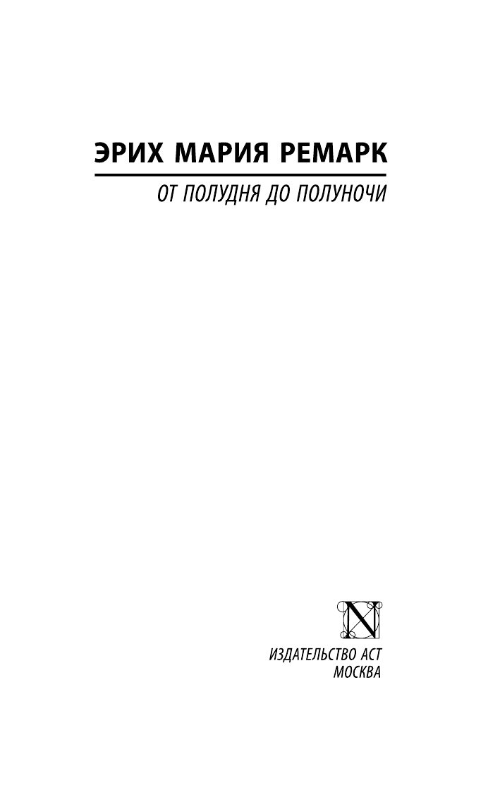 Ремарк Эрих Мария От полудня до полуночи - страница 2