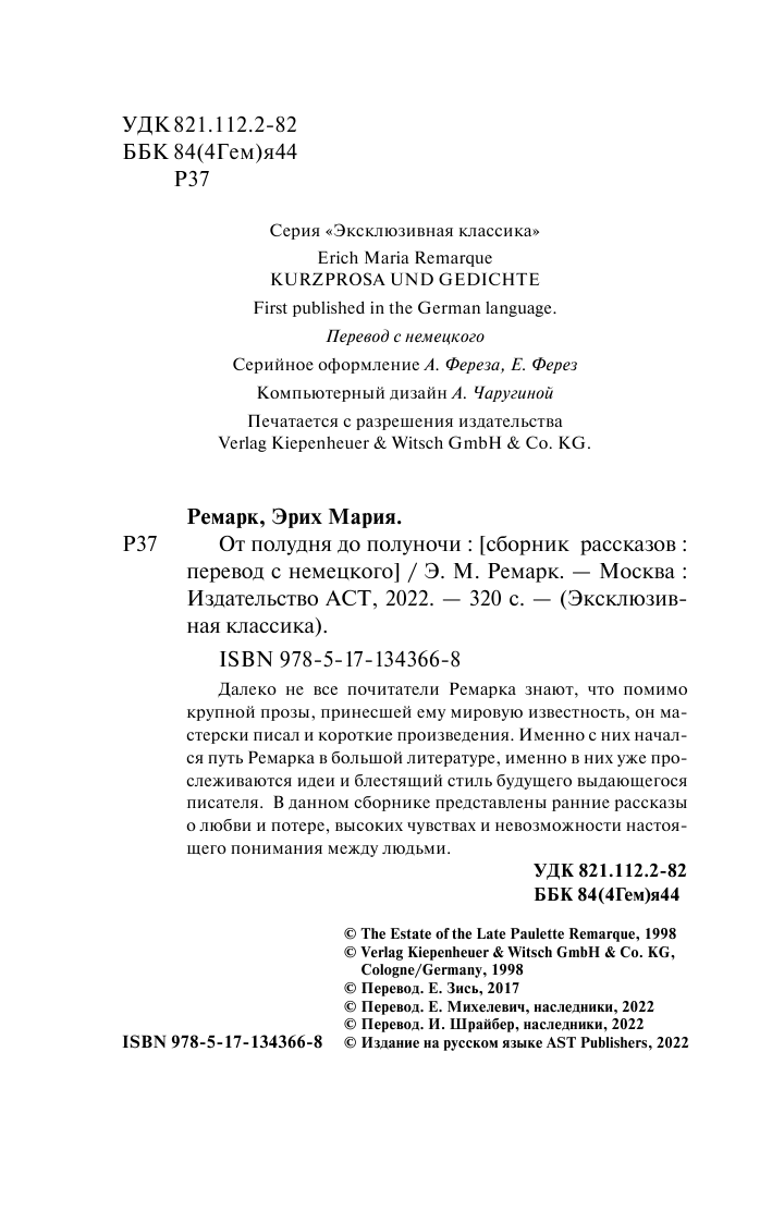 Ремарк Эрих Мария От полудня до полуночи - страница 3