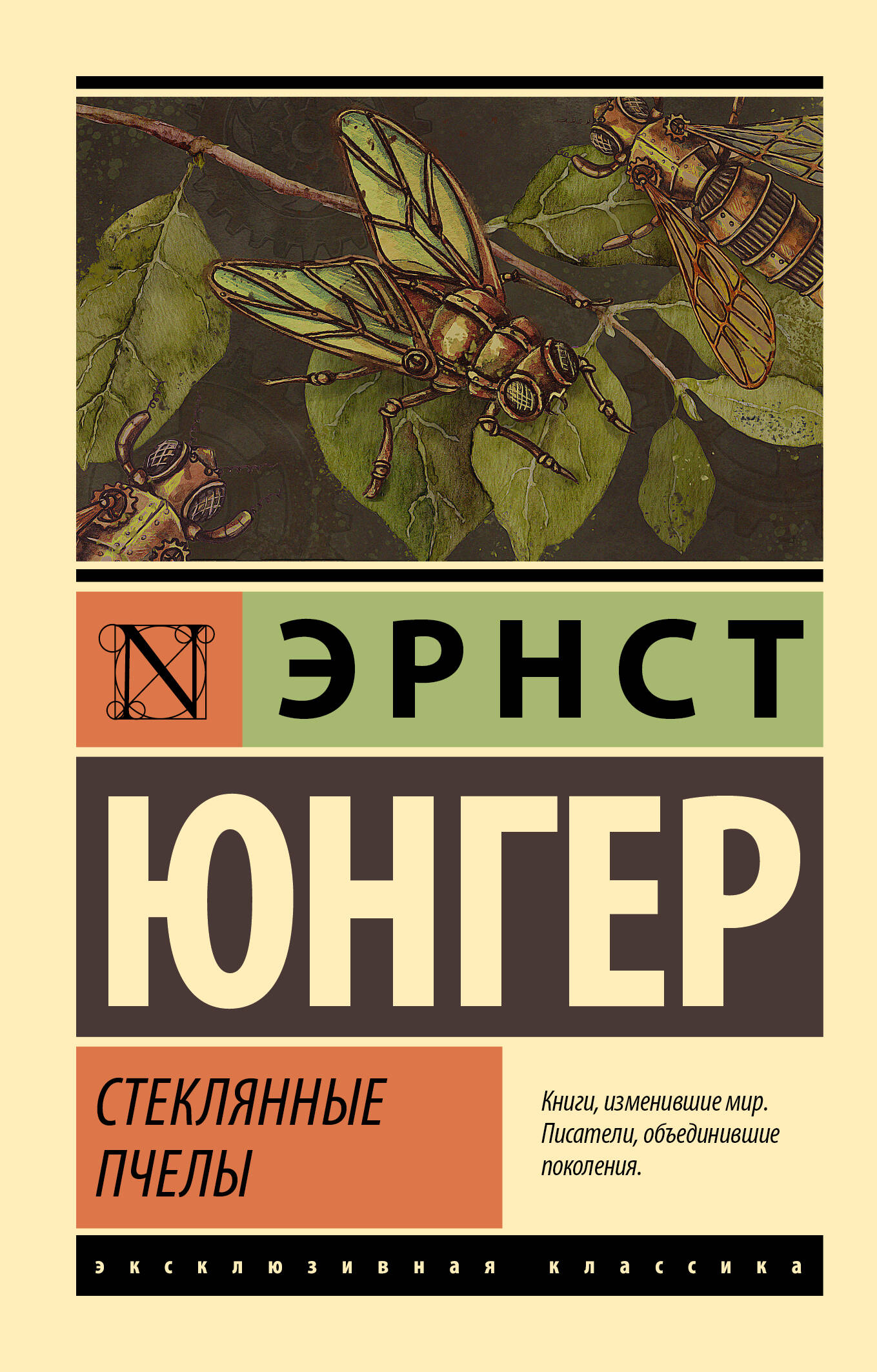 Юнгер Эрнст Стеклянные пчелы - страница 0