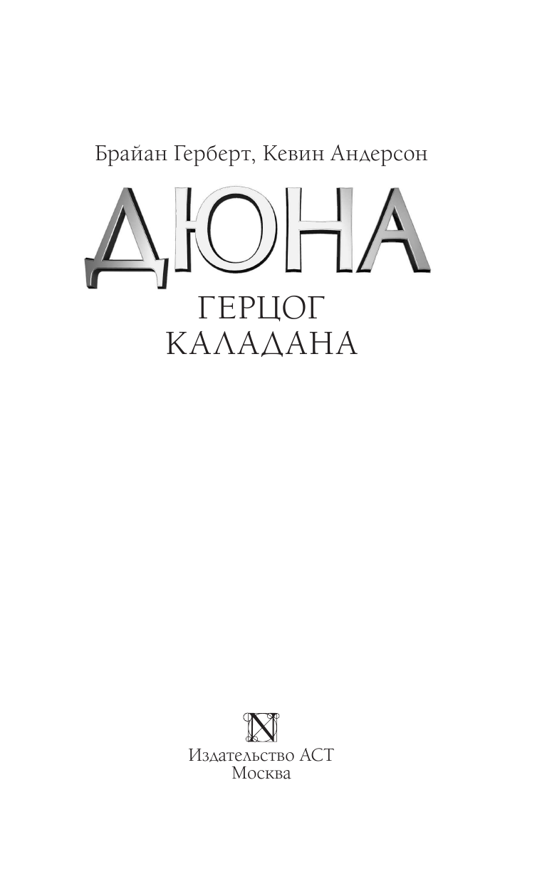 Герберт Брайан, Андерсон Кевин Герцог Каладана - страница 4