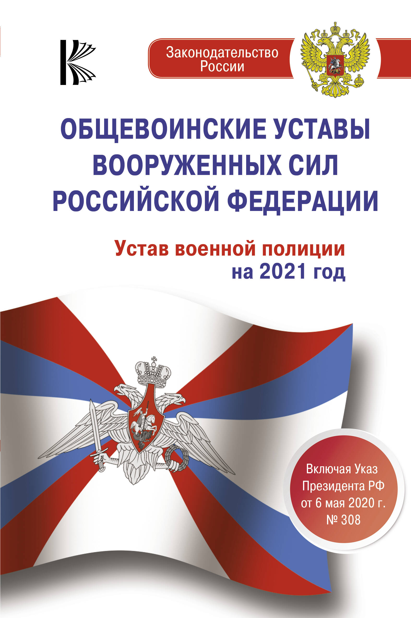  Общевоинские уставы Вооруженных Сил Российской Федерации на 2021 год - страница 0