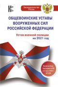 Общевоинские уставы Вооруженных Сил Российской Федерации на 2021 год