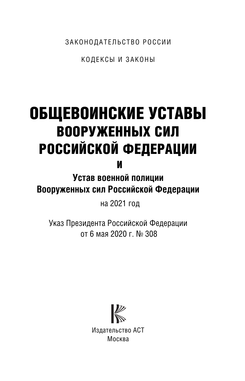  Общевоинские уставы Вооруженных Сил Российской Федерации на 2021 год - страница 2