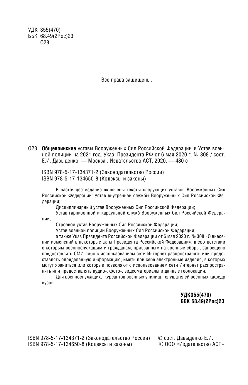  Общевоинские уставы Вооруженных Сил Российской Федерации на 2021 год - страница 3