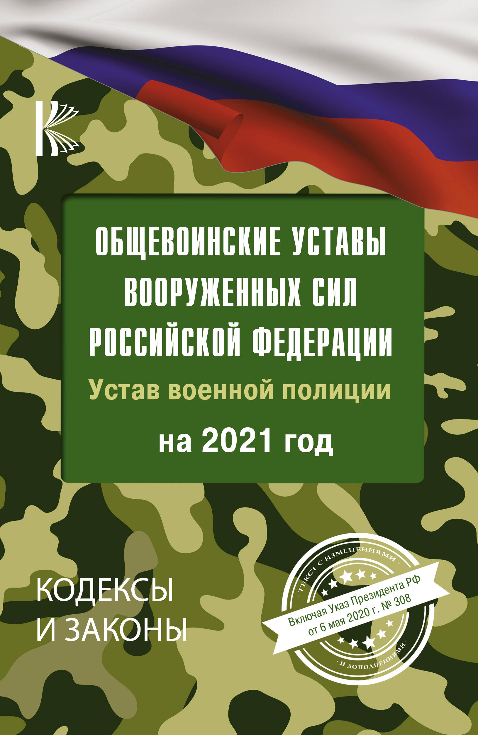  Общевоинские уставы Вооруженных Сил Российской Федерации на 2021 год - страница 0