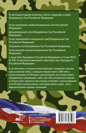 Общевоинские уставы Вооруженных Сил Российской Федерации на 2021 год