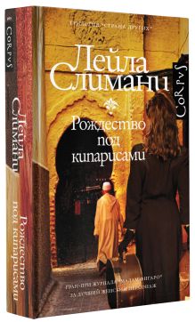 Страна других. Книга первая. Рождество под кипарисами