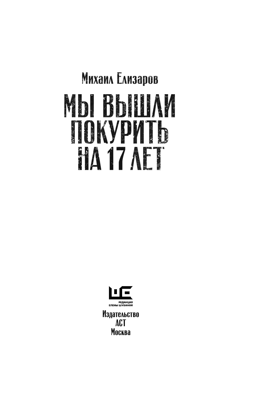 Елизаров Михаил Юрьевич Мы вышли покурить на 17 лет - страница 4