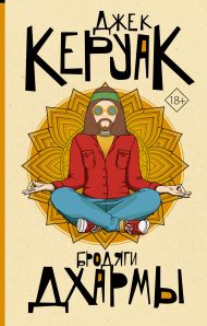 Керуак Джек — Бродяги Дхармы