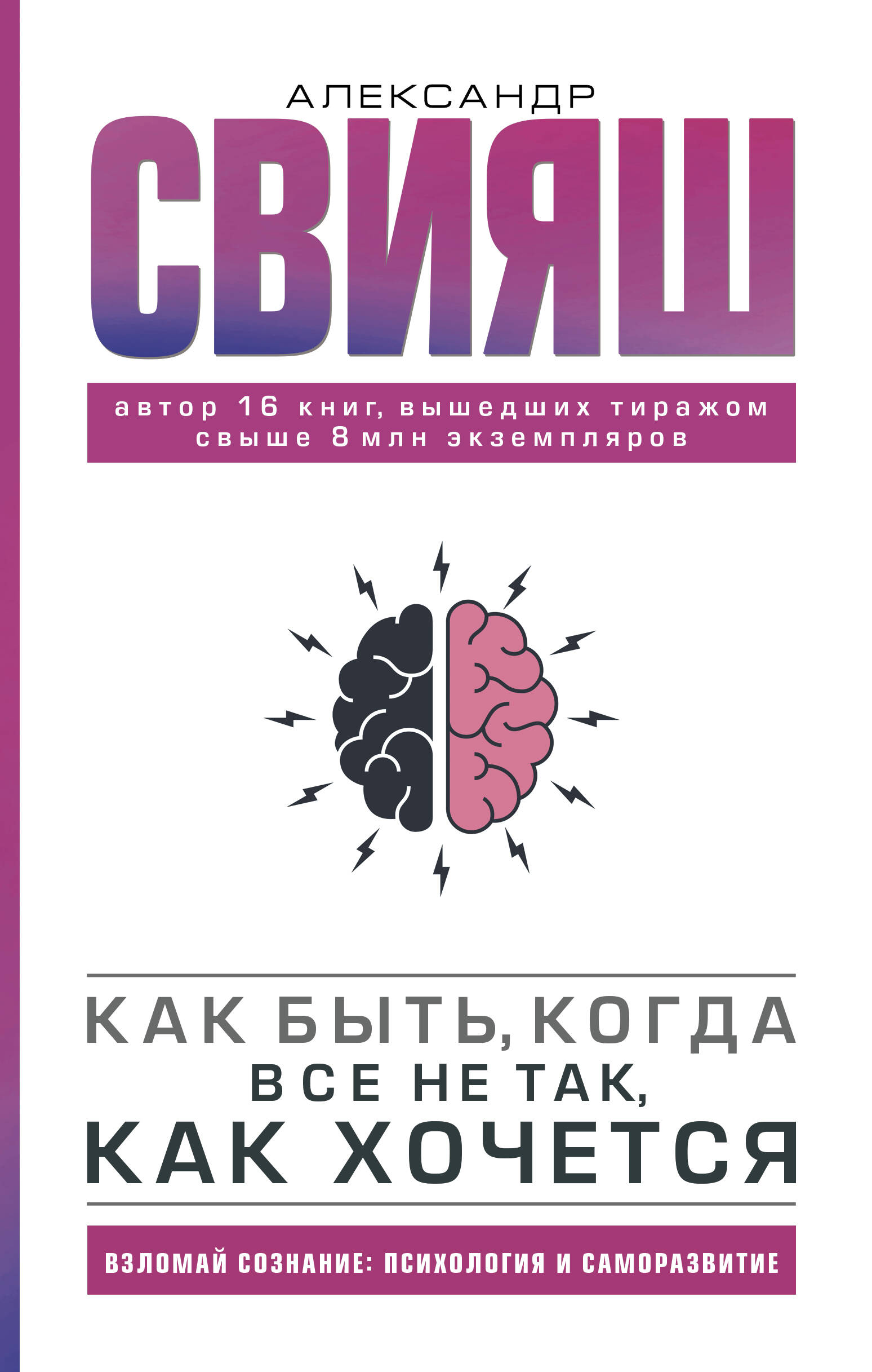 Свияш Александр Григорьевич Как быть, когда все не так, как хочется - страница 0