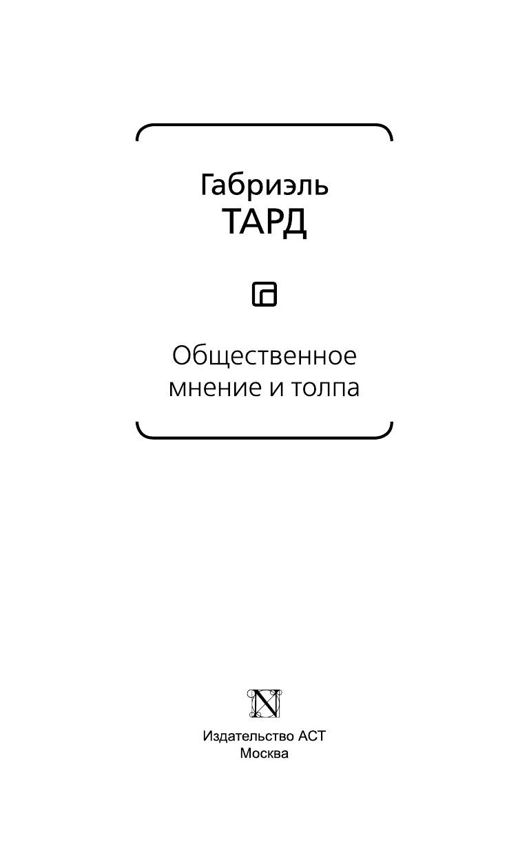 Тард Габриэль Общественное мнение и толпа - страница 4