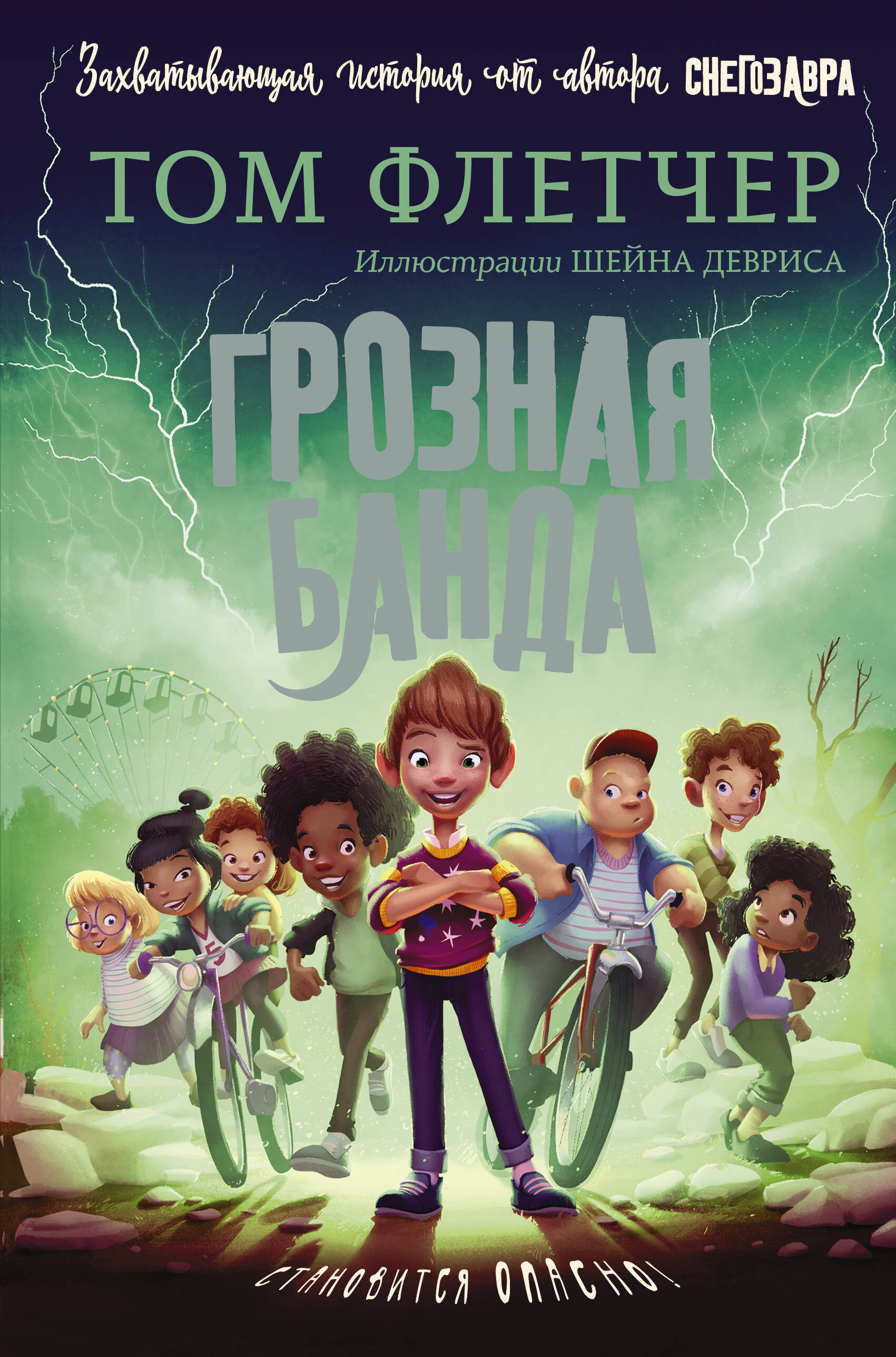 Флетчер Том Грозная банда - страница 0