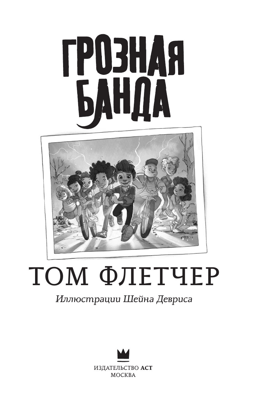 Флетчер Том Грозная банда - страница 4